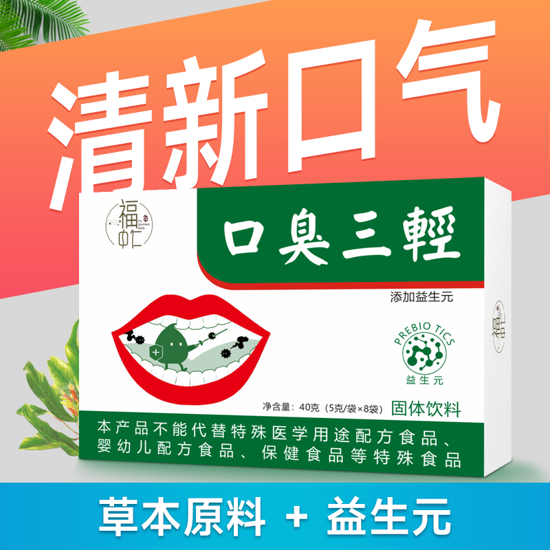 【香港热卖】一味老方 吐气如兰 【口气三清】茶喝了都说好XX