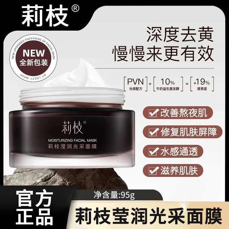 官方莉枝面膜涂抹式熬夜修护褪暗急救补水保湿改善莉枝面膜提亮女