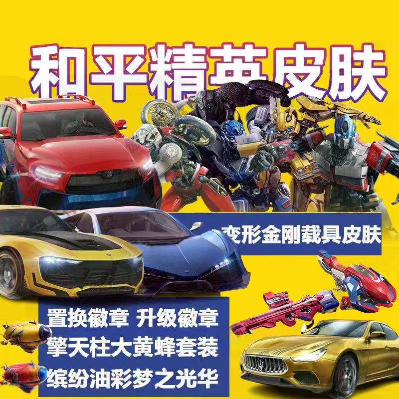 和平精英赠送变形金刚玛莎拉蒂迈凯伦巴顿置换升级徽章车币碎片收