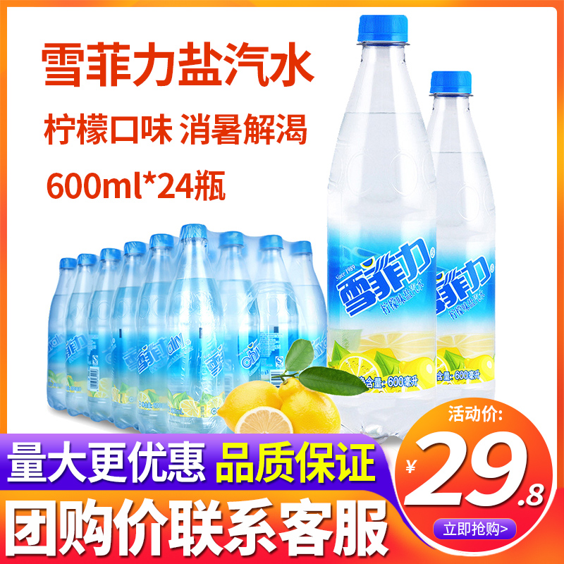 上海雪菲力盐汽水600ml*24瓶整箱批特价柠檬味网红汽水碳酸饮料品