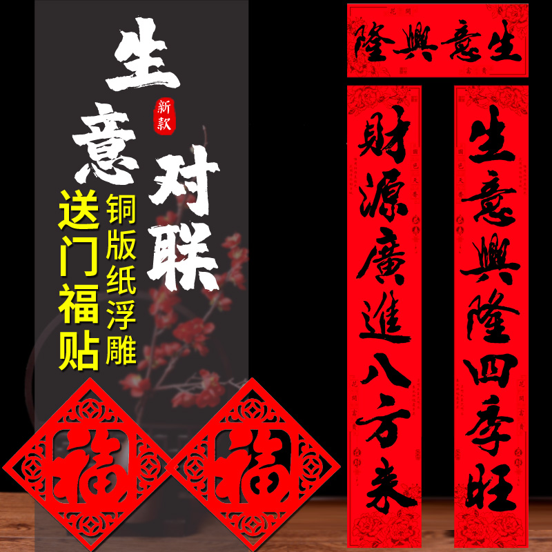 生意兴隆对联公司大门2024新款商场店铺开业生意春联工厂企业新年