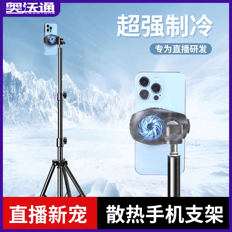 奥沃通散热器手机直播自拍专用架懒人支架手机支架散热器拍摄摄影