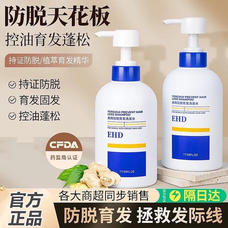 EHD勇辉防脱育发洗发水控油蓬松柔顺生姜洗发乳男女洗发露持久
