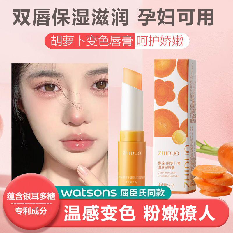 【孕妇可用】唇膏素颜显白胡萝卜素变色口红女保湿滋润补水唇蜜打底