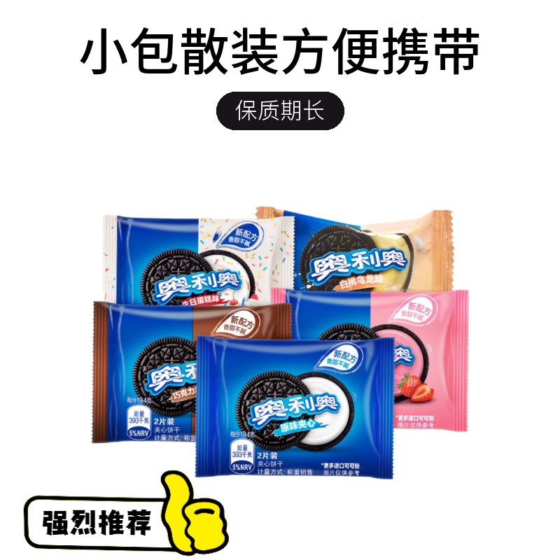 亿滋奥力奥饼干小包散装巧克力味休闲零食品草莓原夹心混合多口味