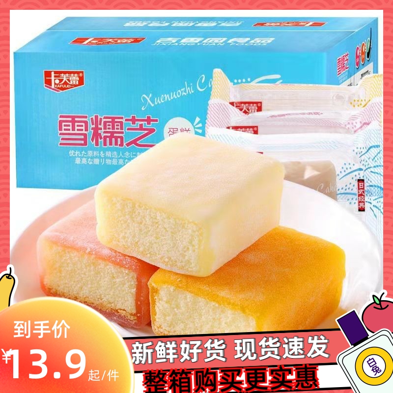 卡芙蕾雪糯芝蛋糕冰皮月亮蛋糕雪媚娘夹心网红儿童营养早餐零食品