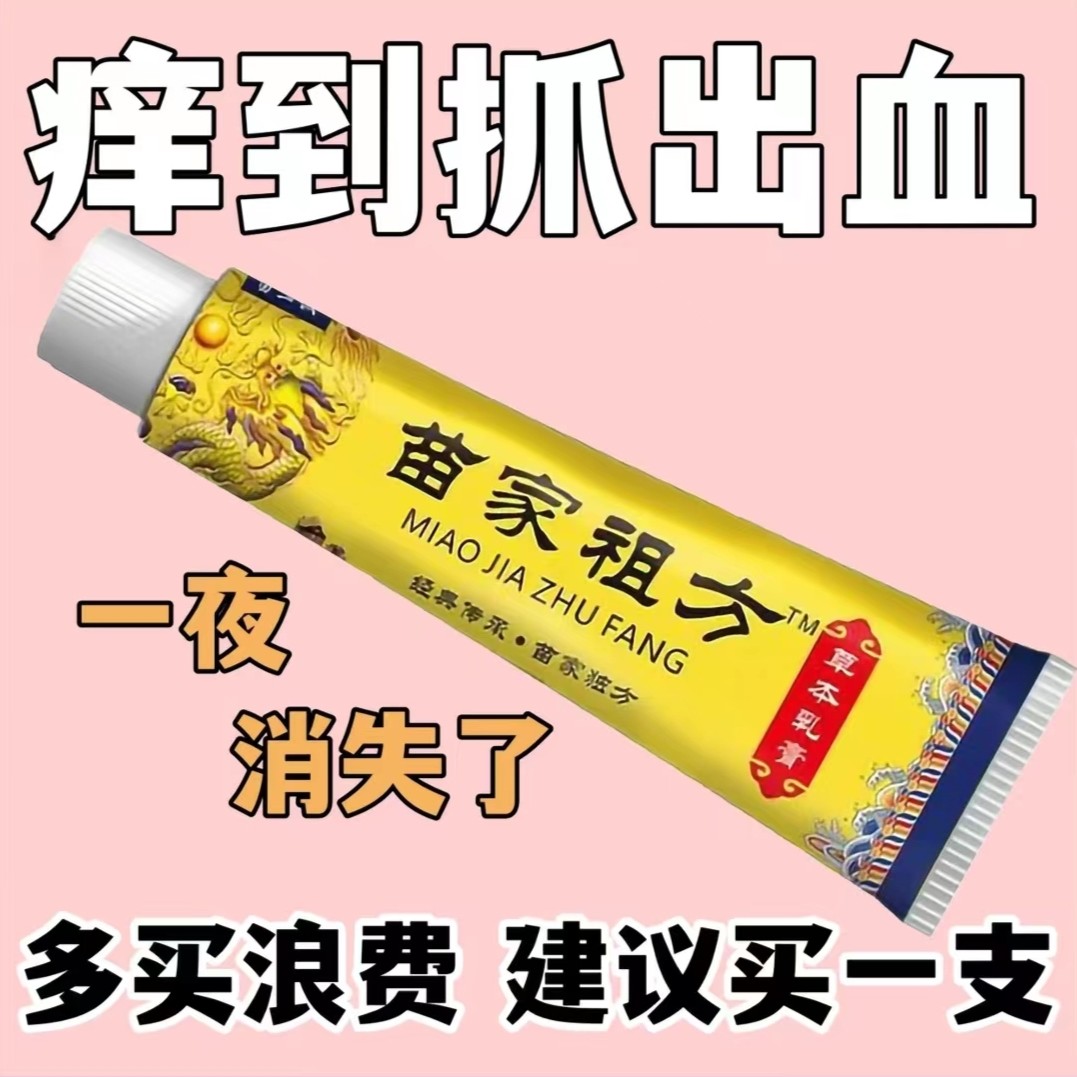 【包邮】百草真菌王苗家祖方止痒膏止痒抑菌【爷爷的老方子】草本软膏
