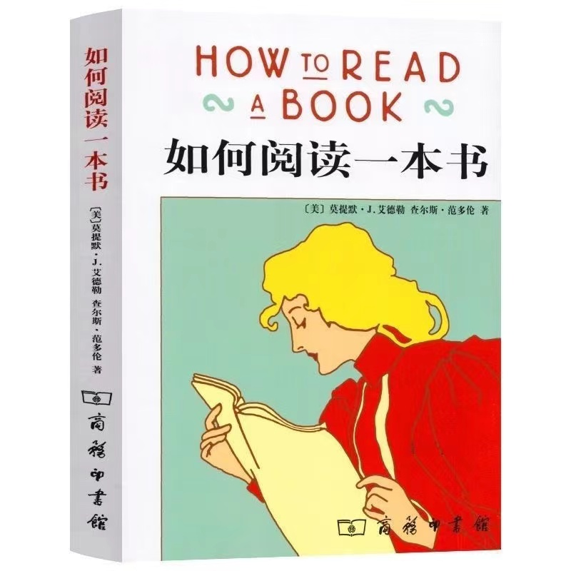 如何阅读一本书 艾德勒著70余年的阅读经典翻译书籍