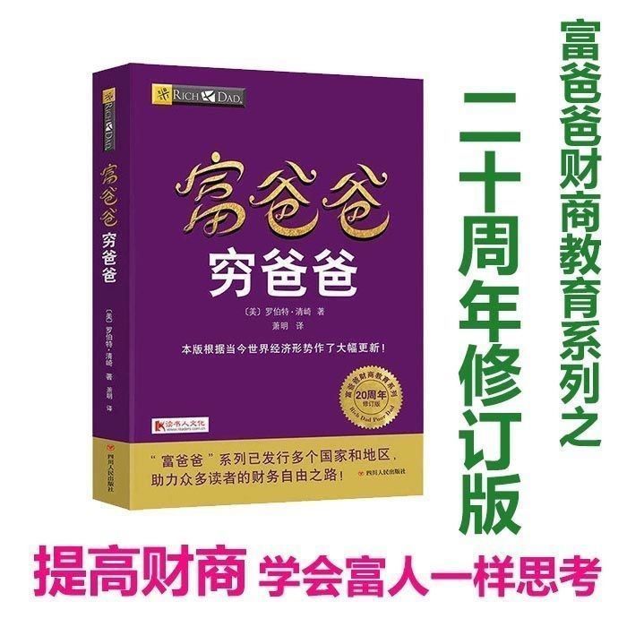 富爸爸穷爸爸原版包邮 20周年全新修订版 财商教育个人理财指导书