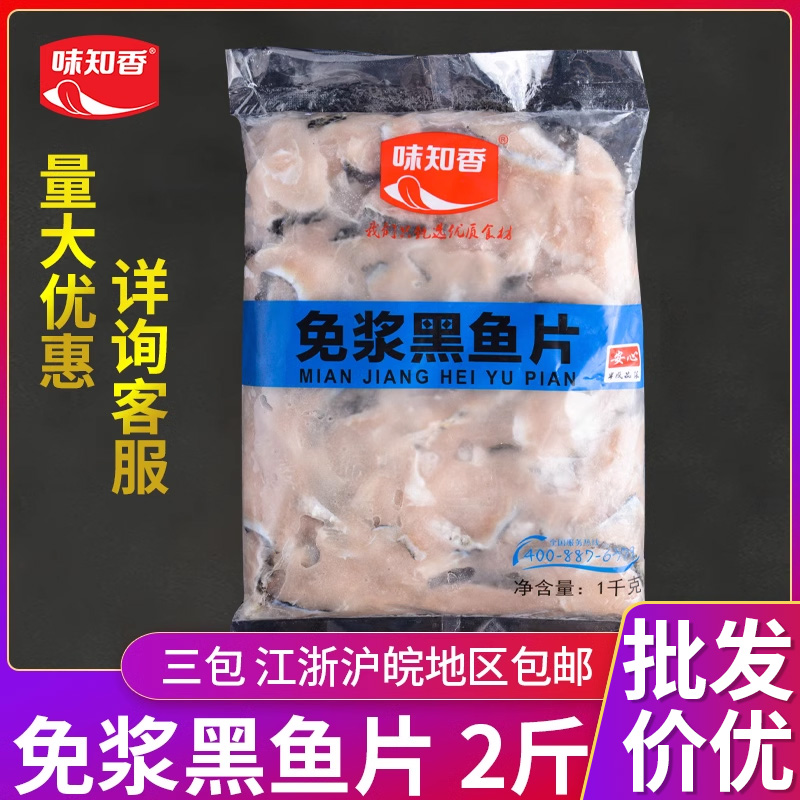 味知香黑鱼片免桨1kg新鲜冷冻火锅食材酸菜鱼半成品商用水煮鱼片