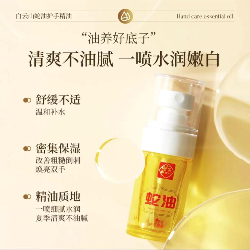 Z白云山蛇油护手精油滋润提亮补水保湿清爽润肤护理精油紧致-CC1