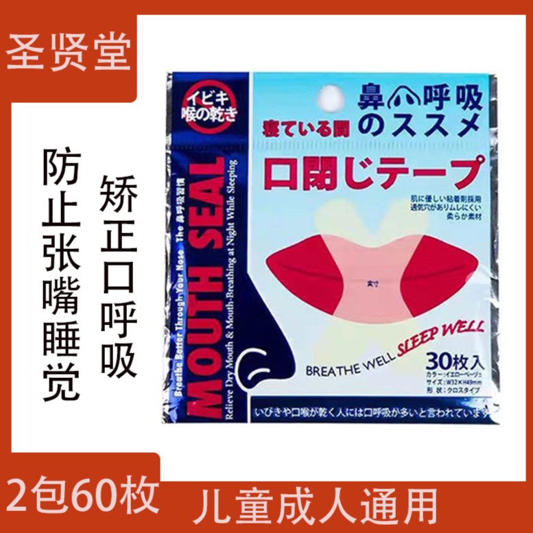 60枚2包】防止嘴巴闭口睡眠胶带呼吸矫正器封嘴封口唇贴防张嘴_智能家居