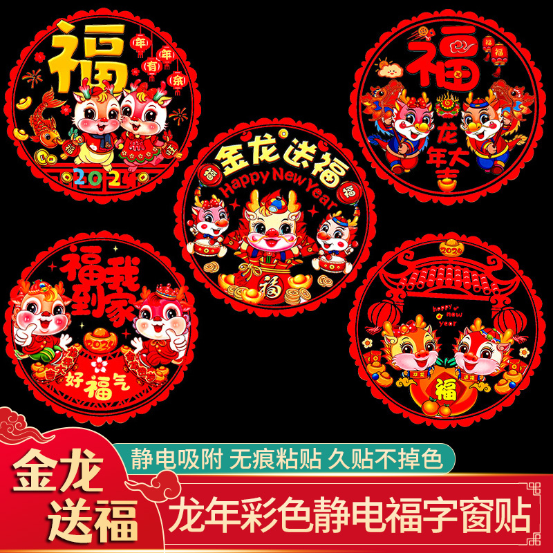 【3.9元10张】2024龙年福字静电贴春节玻璃贴窗花剪纸吉祥如意美观a