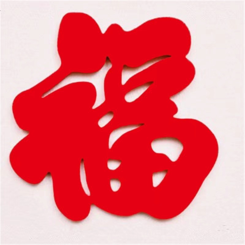 加厚无纺布福字贴新年装饰春节过年门贴超大福字布置毛毡立体窗花