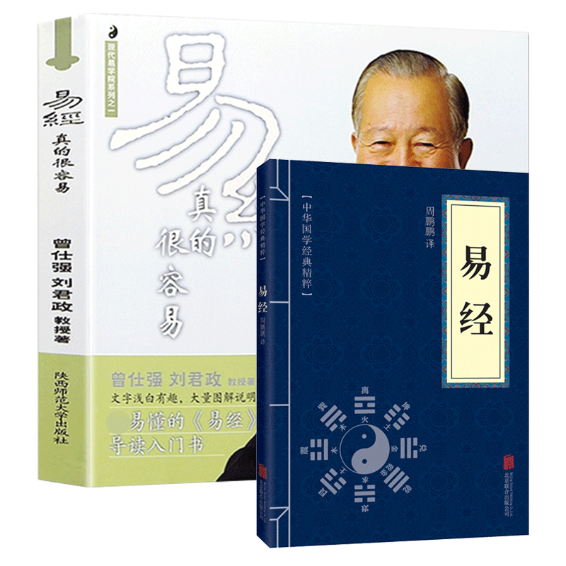 易经真的很容易/曾仕强详解易经+易经 共2册