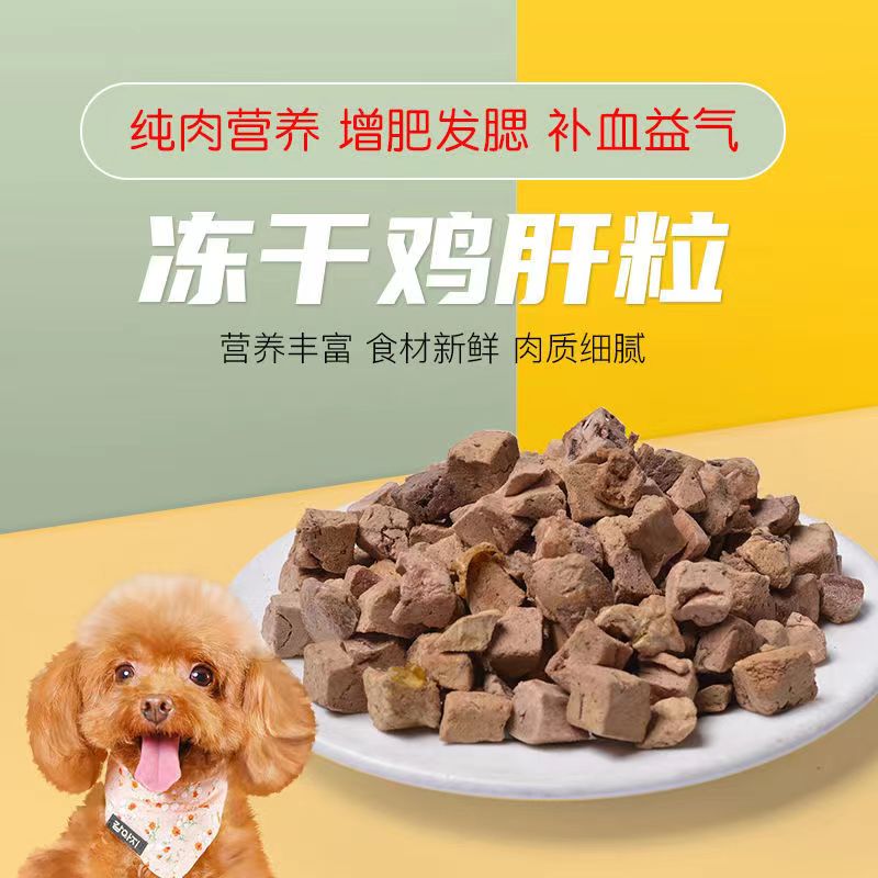猫犬鸡肝冻干猫零食鸡肝颗粒猫咪增肥营养发腮鲜肉狗肉干零食辅食
