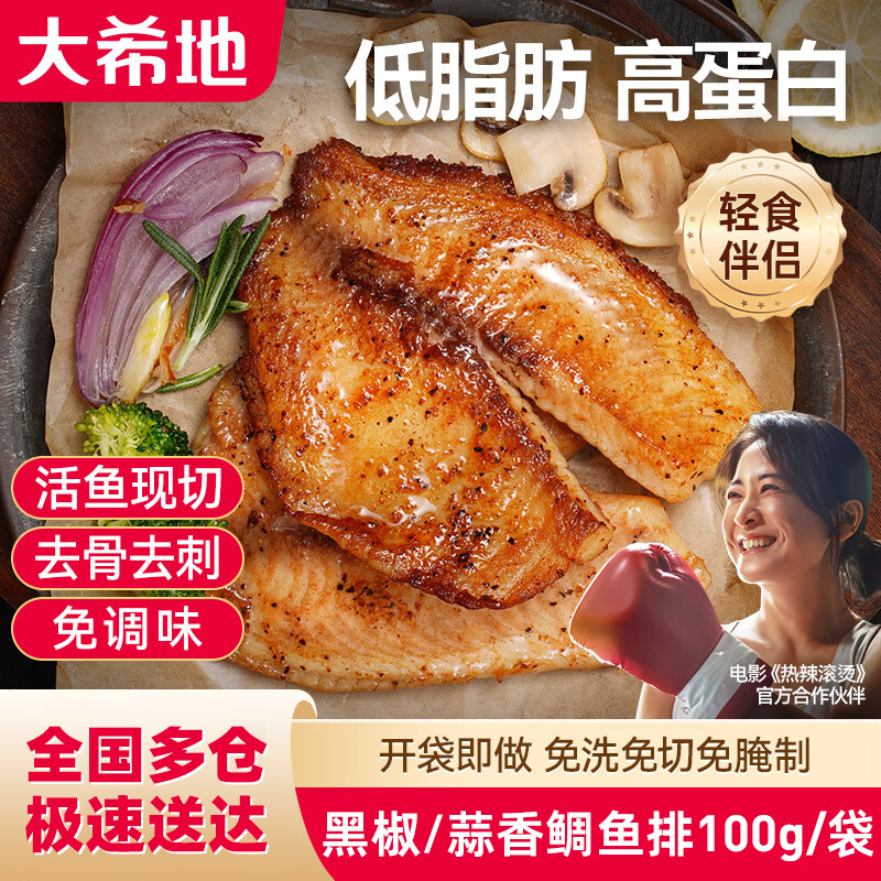 大希地鲷鱼排黑椒蒜香味鱼扒轻食低脂冷冻半成品速食罗非鱼肉片