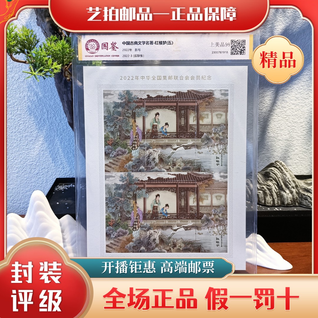 2022-3（双联张）中国古典文学名著-红楼梦（五） 邮票 评级 保真包邮