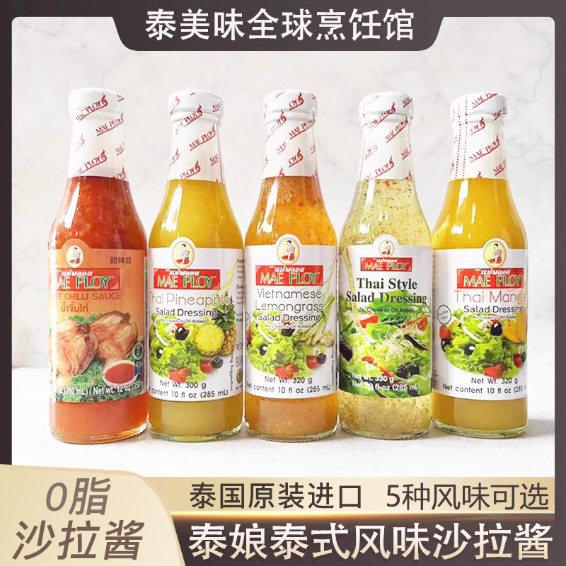 泰娘泰国沙拉酱0脂泰式酸辣酱风味汁酸辣汁甜辣酱正品凉拌汁调料