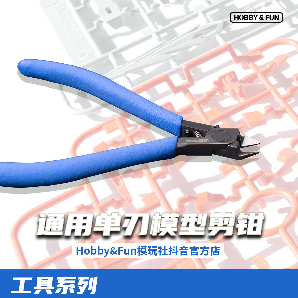 【模型工具】Hobbyfun独家剪钳