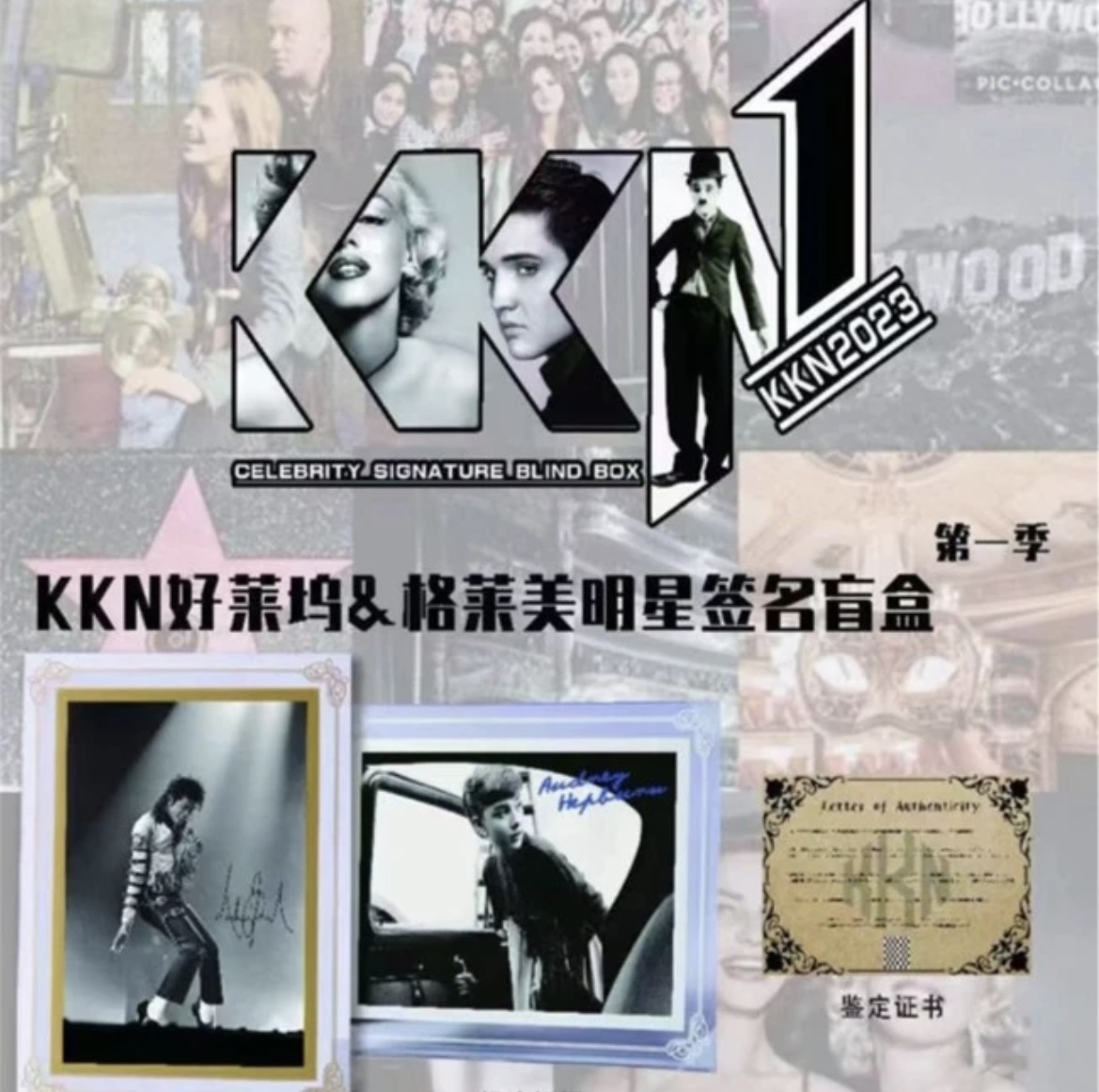 KKN 好莱坞&格莱美全明星签名相框(下单即同意代拆)