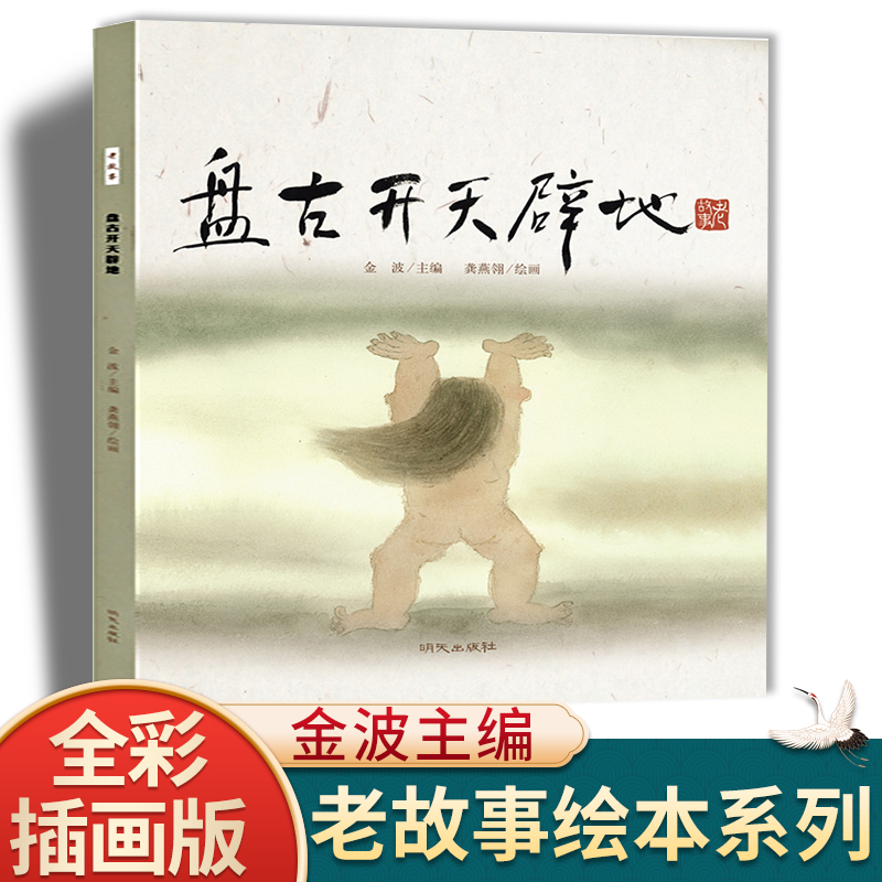 盘古开天辟地中国老故事绘本中国传统文化民间经典故事儿童课外书