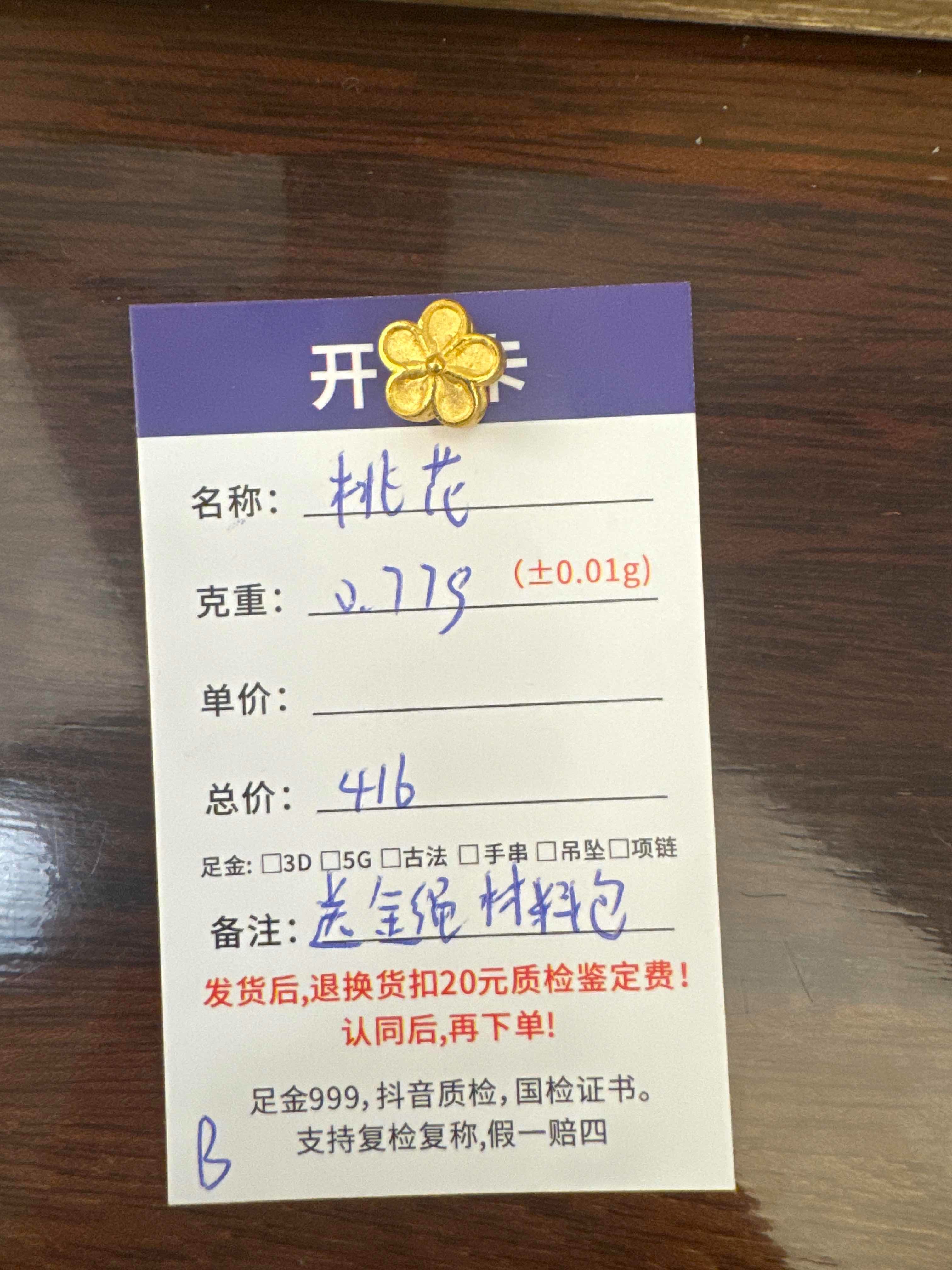 B【直播间专享价】0.77g黄金首饰足金999