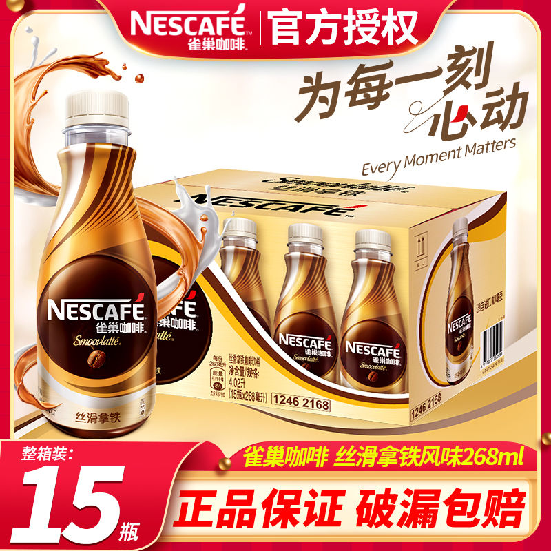 新货上市 雀/巢咖啡丝滑拿铁268mlX15瓶装整箱即饮提神熬夜饮料