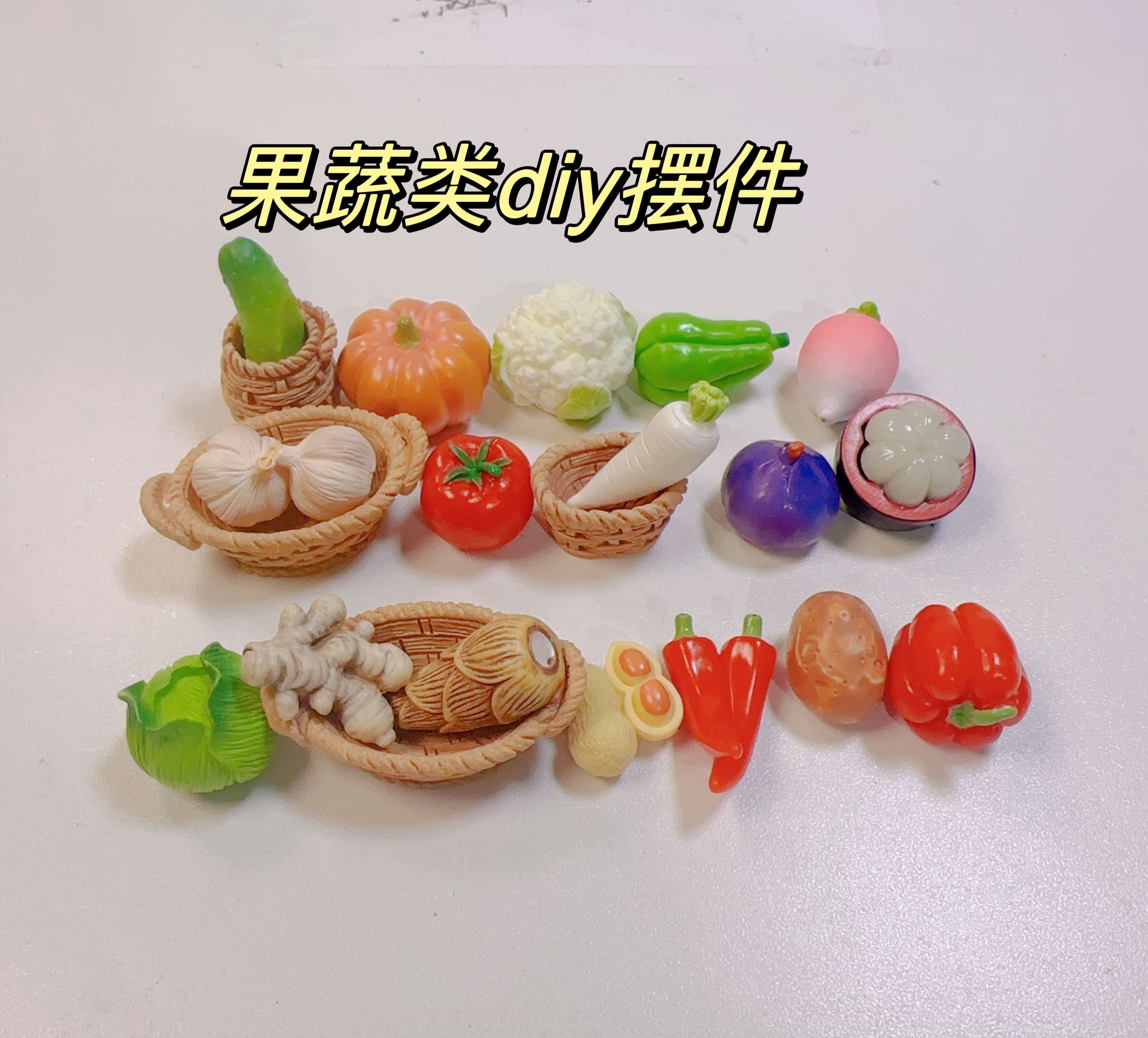 【小姐姐代拆，拆开不退】果蔬类diy仿真 桌面摆件