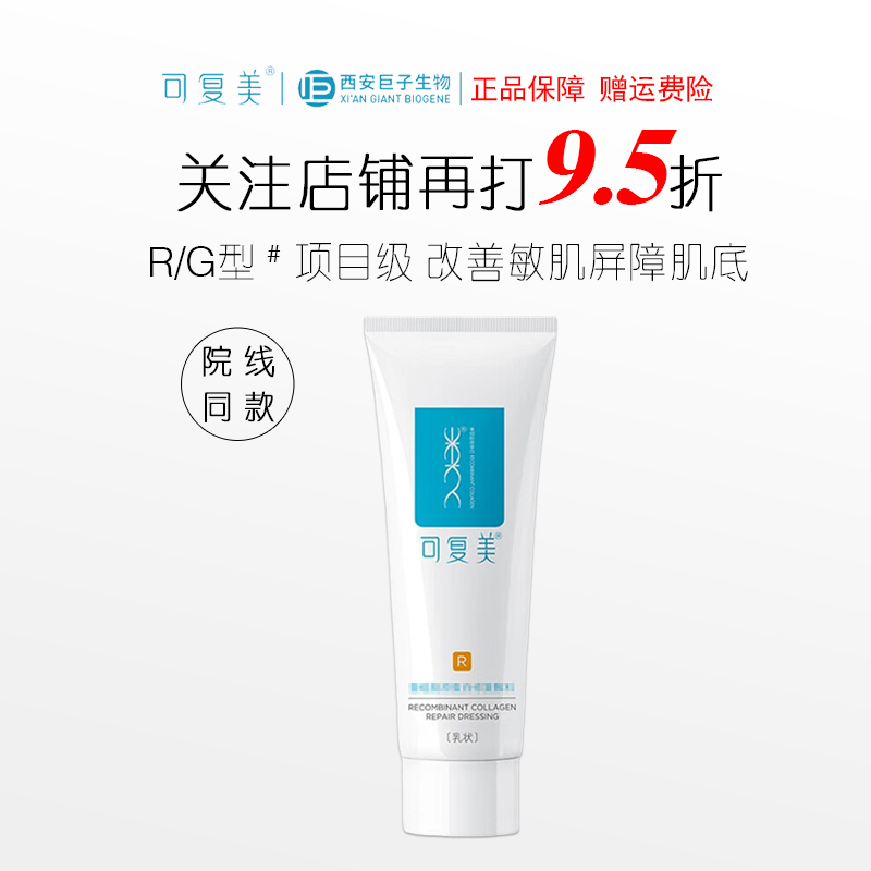 【院线同款】可复美重组胶原蛋白修护乳RG型项目保湿敏感肌底屏障