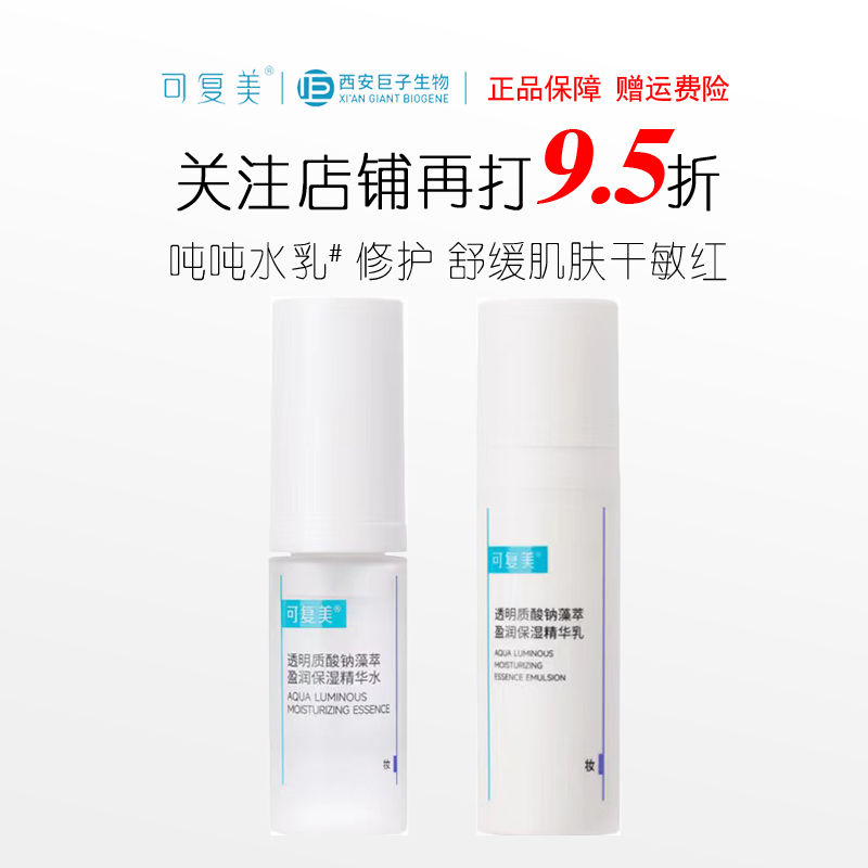 可复美重组胶原蛋白吨吨水乳套装换季补水保湿修护肌底屏障护肤品