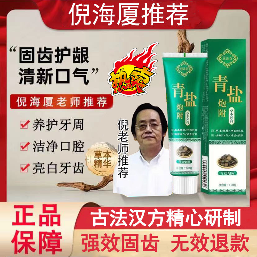 倪海厦推荐古法汉方非南京同仁堂炮附子牙膏中药清香护龈固齿洁白