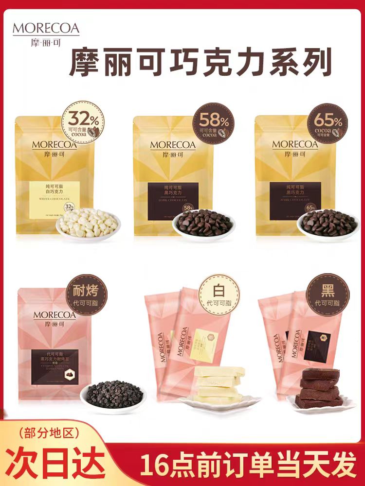 摩丽可纯可可脂巧克力耐烤巧克力豆代可可脂巧克力砖曲奇饼干系列