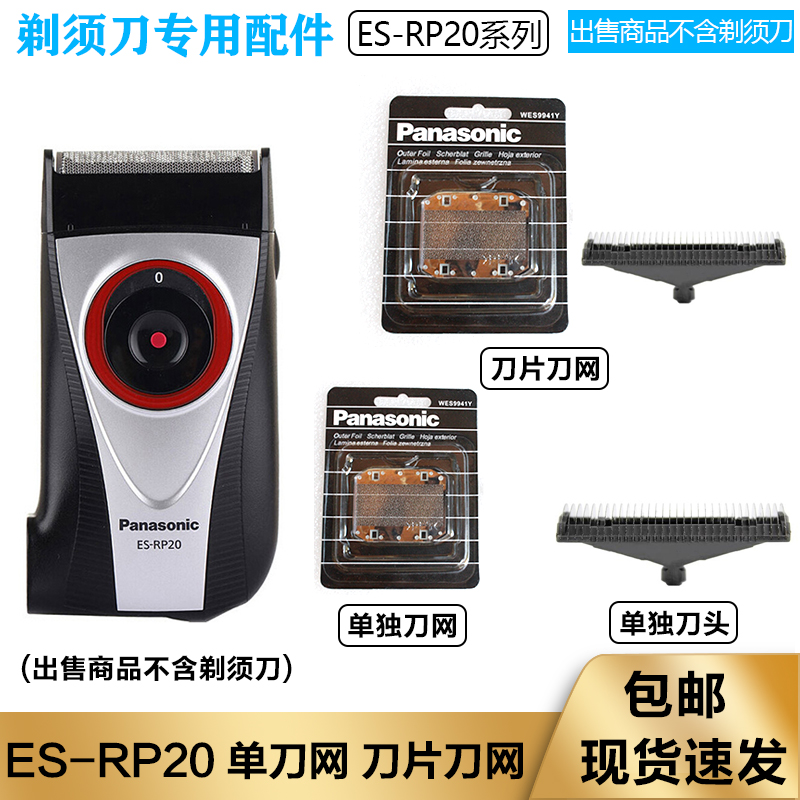 松下自充式电动剃须刀ES-RP20 ES-RP20-S刀头刀网Panasonic刮胡刀