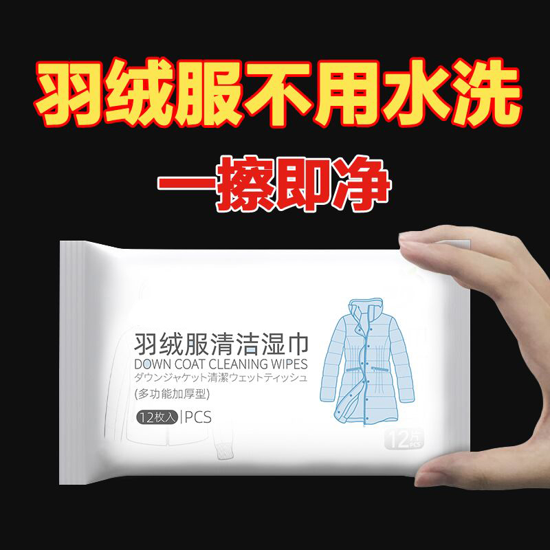 立减洗羽绒服清洗湿巾免洗羽绒服家用干洗剂清洁去污清洗