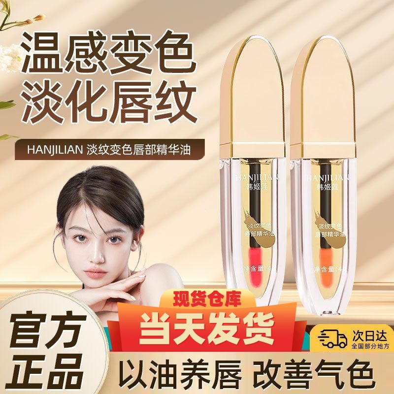【主播推荐】小树淡纹变色唇部精华油淡化唇纹保湿护唇温感女不掉色