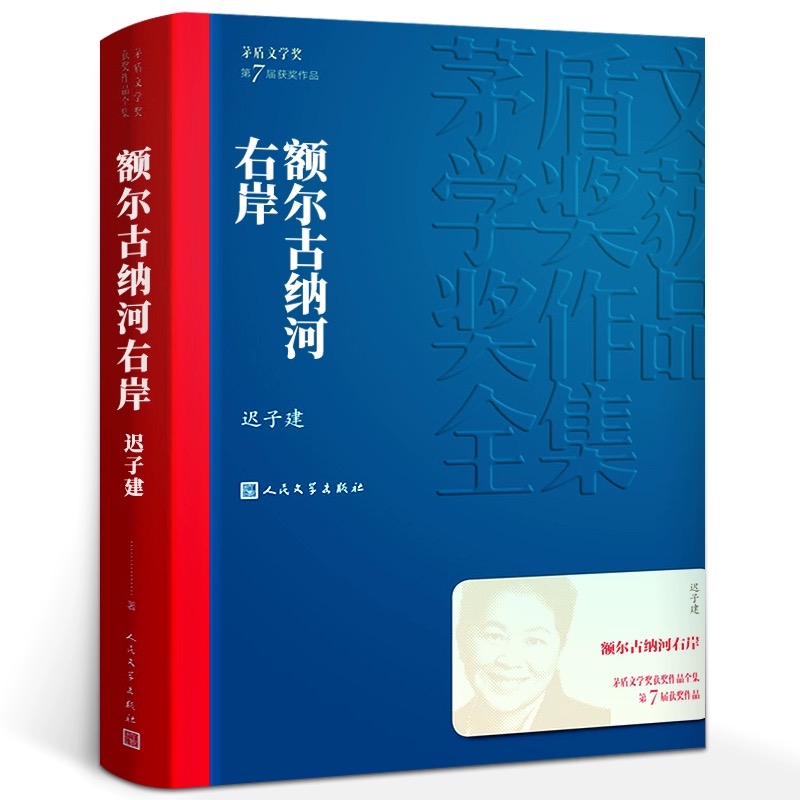 现货速发 额尔古纳河右岸 茅盾文学奖小说经典矛盾作品合集