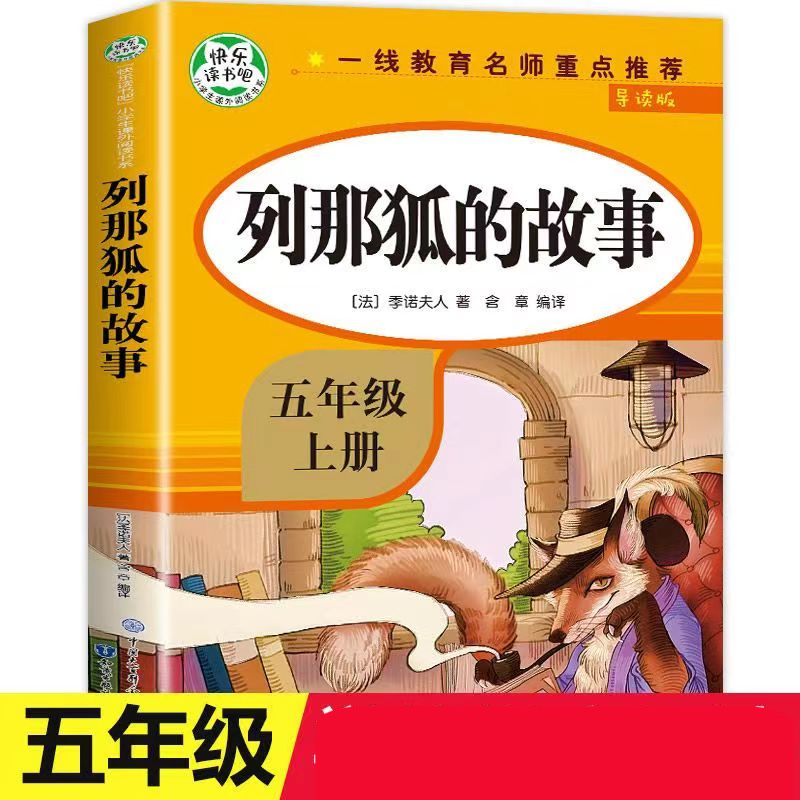 导读版快乐读书吧小学生课外阅读书系五年级上：列那狐的故事