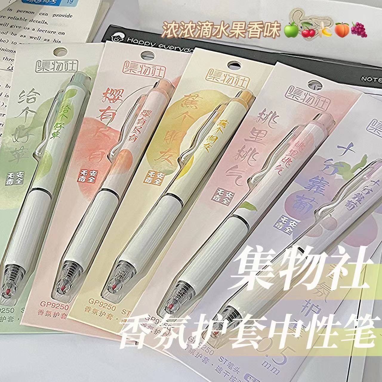 集物社水果香氛护套按动中性笔ins高颜值学生刷题笔ST头速干黑笔