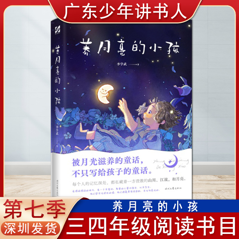 养月亮的小孩李学武著少年讲书人第七季三四年级时代文艺出版社