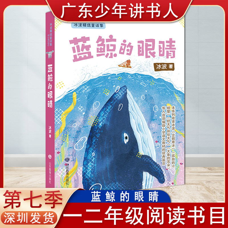 蓝鲸的眼睛冰波著少年讲书人第七季一二年级阅读山东教育出版社