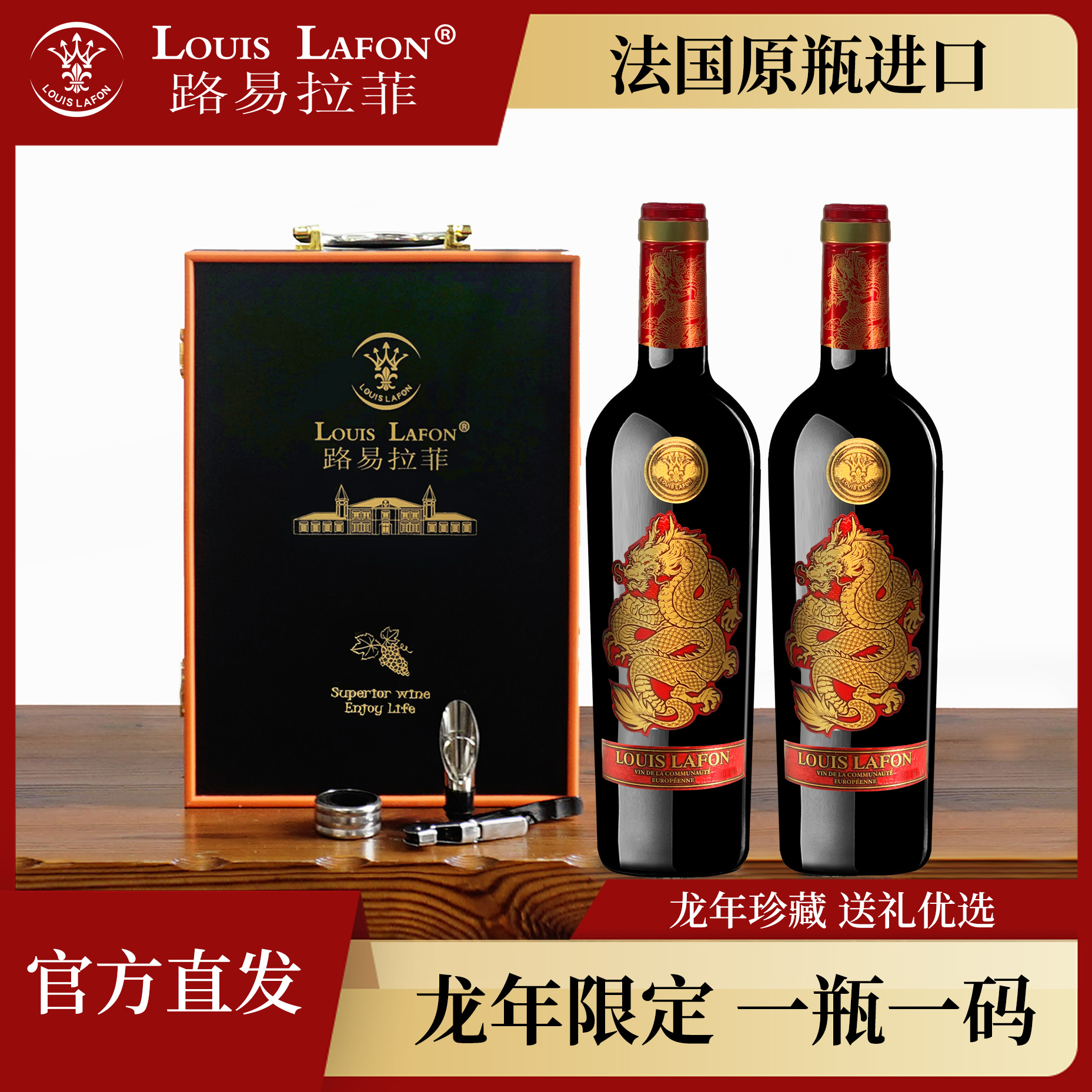 LOUIS LAFON/路易拉菲法国原瓶进口盛世龙耀生肖纪念版干红葡萄酒