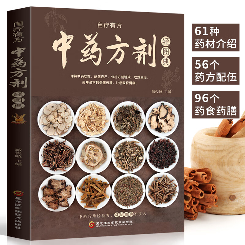 中药方剂轻图典中草药图鉴大全百科书常见中中医治病参考用药食疗