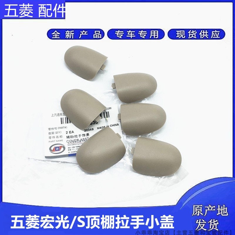 五菱宏光S顶棚辅助拉手盖子 顶内扶手塑料盖 工字拉手螺丝盖 车顶