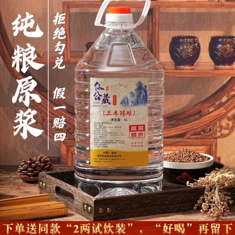 仙公藏高粱+糯米三年陈  窖藏好酒  清香型白酒   纯粮原浆52度5L