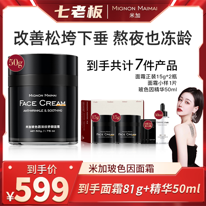 小大杨哥直播间米加超分子玻色因面霜提拉紧致抗皱抗旗舰七老板店
