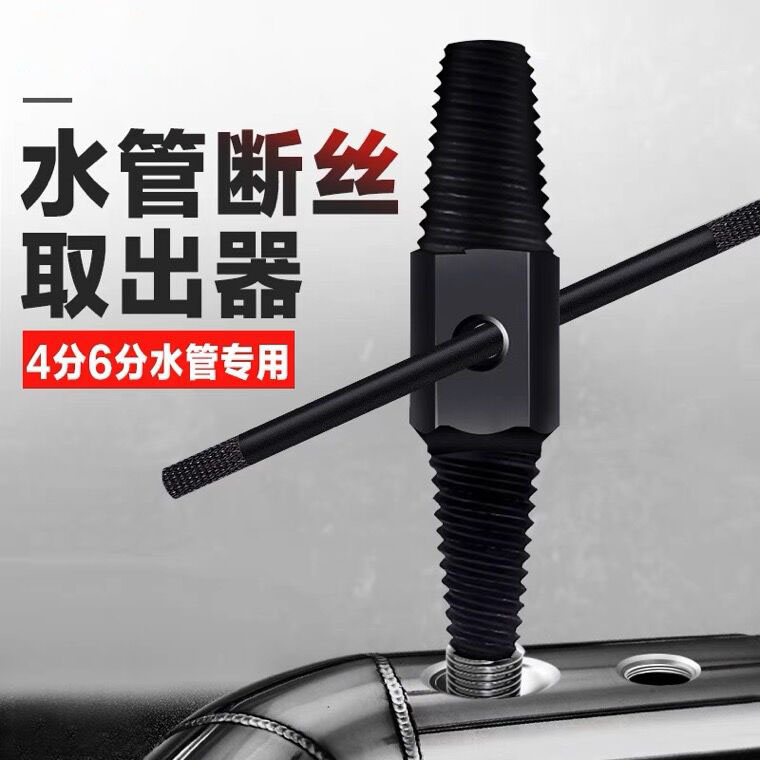 【仅需9.9元】断丝取出神器万能通用丝锥反牙丝水管断裂螺丝4分6分