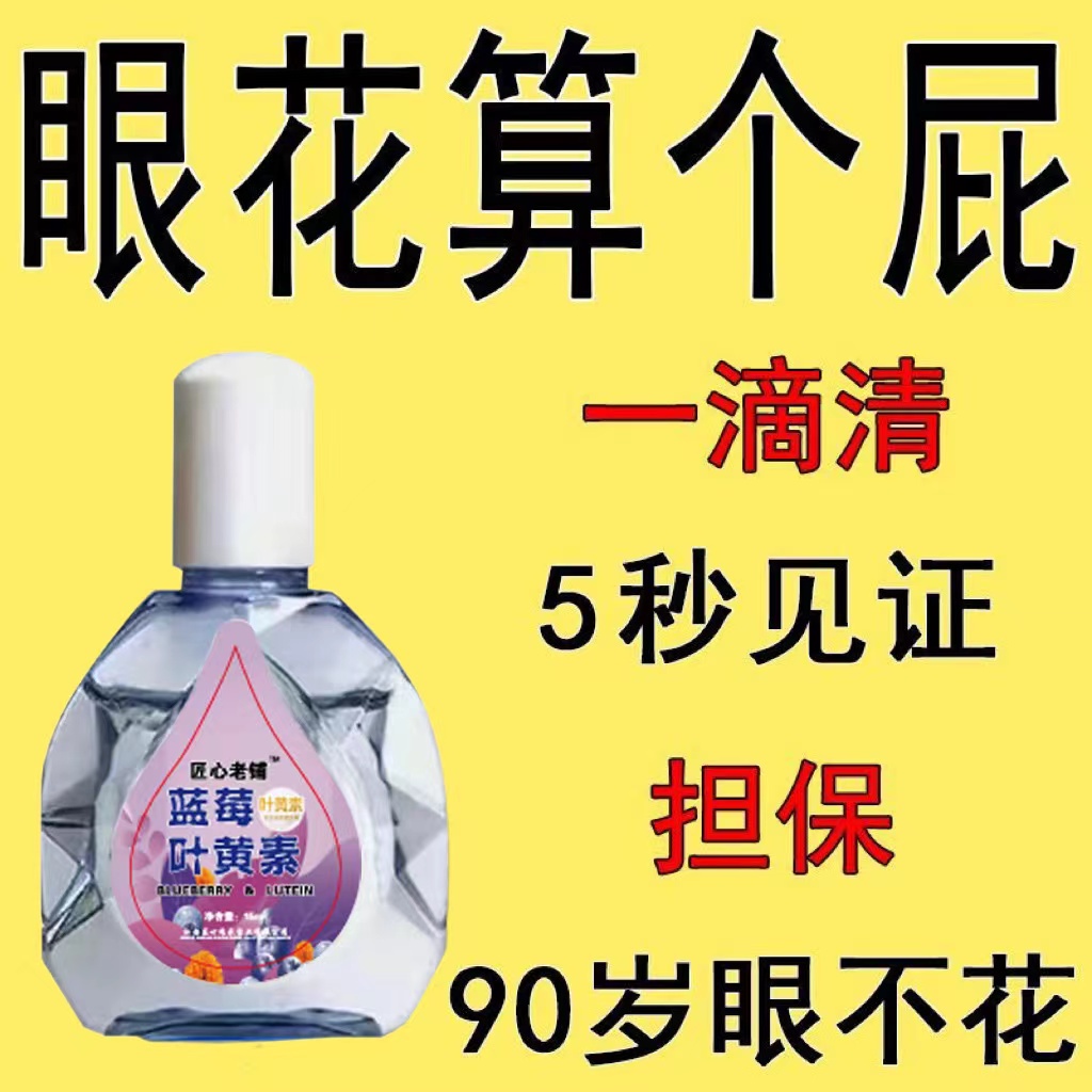 【看不清】叶黄素滴眼液老花眼干涩眼睛模糊眼花眼球眼部疲劳护理液