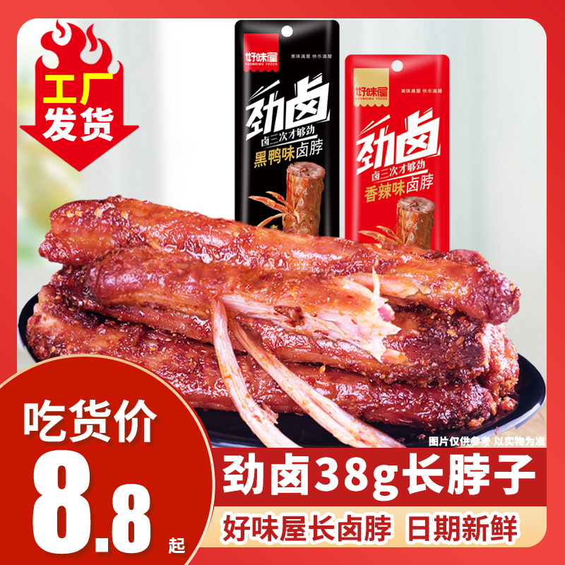 好味屋整根手撕鸡脖长即食黑鸭香辣味卤味肉类休闲小零食非鸭脖