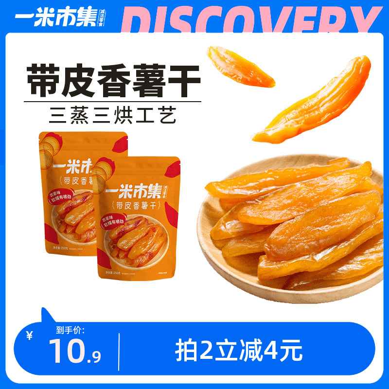 一米市集香薯干农家软糯红薯干倒蒸0添加糖地瓜干番薯干解馋零食